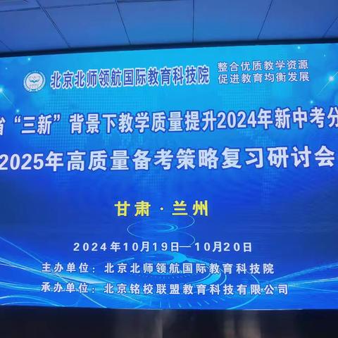 砥砺奋发备中考 学思共研促提升 ——陇西县巩昌中学教师赴兰参加中考研讨会侧记