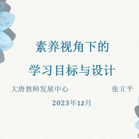 素养视角下的学习目标与设计 ——大唐现代双语学校青年教师研修班第一讲