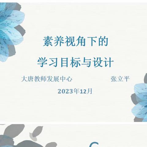 素养视角下的学习目标与设计 ——大唐现代双语学校青年教师研修班第一讲