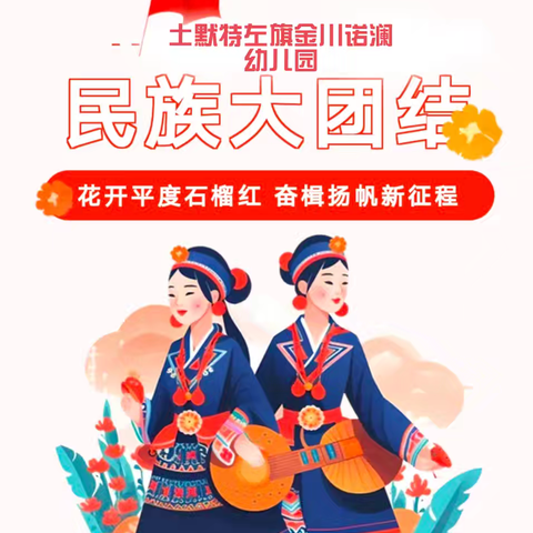 【花开平度石榴红 奋楫扬帆新征程】金川第五幼儿园（诺澜）开展系列民族团结进步宣传月活动