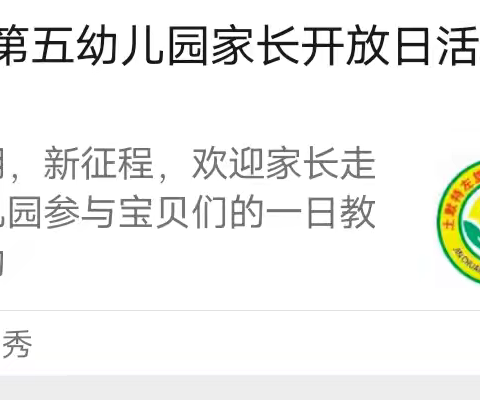 “伴”日相约，相伴成长——金川第五幼儿园家长开放日活动