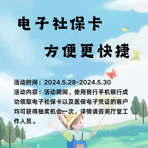 【五图支行“电子社保卡，方便更快捷”线上+线下主题营销活动】