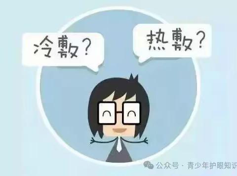 眼睛疲惫时，是选择冷敷还是热敷？