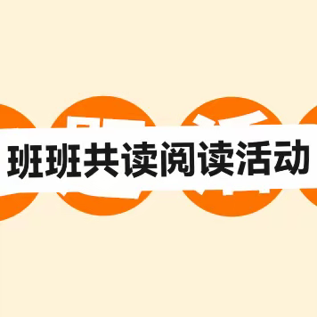 “爱阅读，聪颖智慧”—湛江市第三十二小学三（6）班共读一本书主题活动