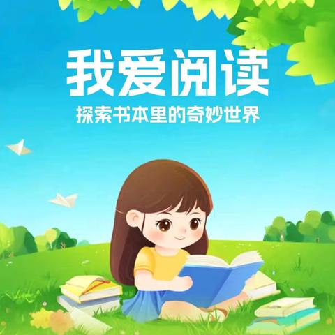 书香润童年    阅读伴成长——记湛江市第三十二小学一（5）班阅读活动美篇