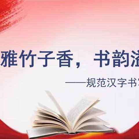 一字一世界，一笔一乾坤——吴堡二中举行“墨雅竹子香，书韵溢彩”规范汉字书写大赛