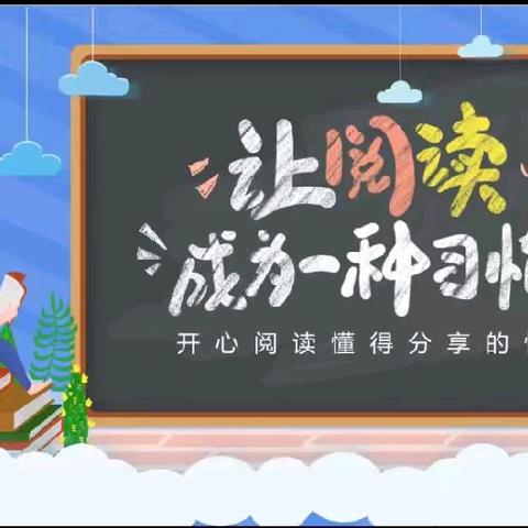 腹有诗书气自华  读书万卷始通神 记玉泉区南茶坊小学二（2）班“班班共读”之《牧童三娃》