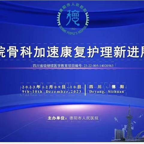 祝贺德阳市人民医院骨科“基层医院骨科加速康复护理新进展学习班”成功举办