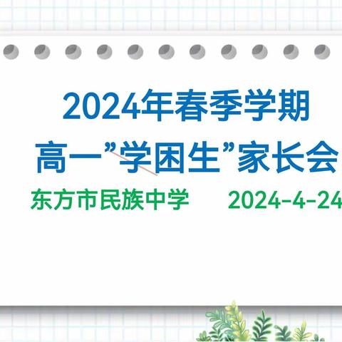 双向奔赴，共育花开 ——记东方市民族中学高一年级“学困生”家长会