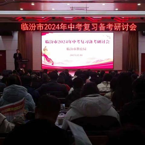 临汾市2024年中考复习备考研讨会圆满结束