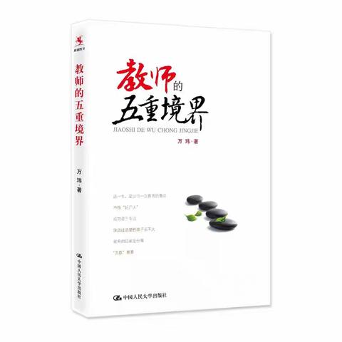 《教师的五重境界》读书心得