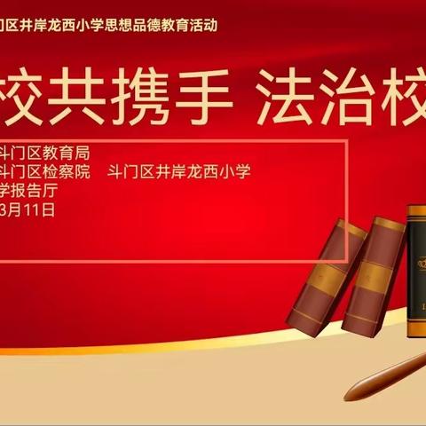 检校共携手 法治进校园暨心理培训活动 ——2024年斗门区井岸镇龙西师生教育活动