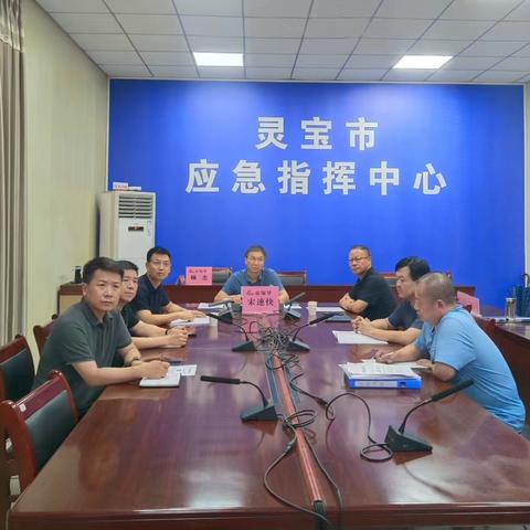 灵宝市召开防汛调度会