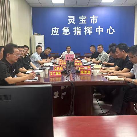 灵宝市召开防汛调度会议