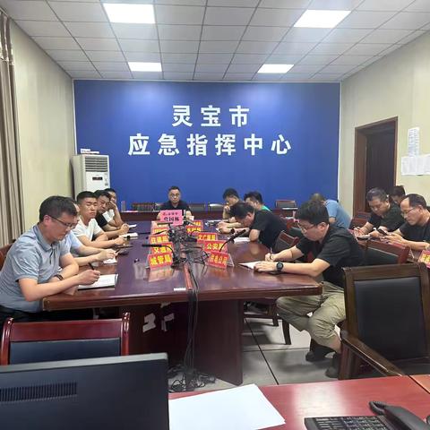 灵宝市收听收看全省防汛视频调度会议