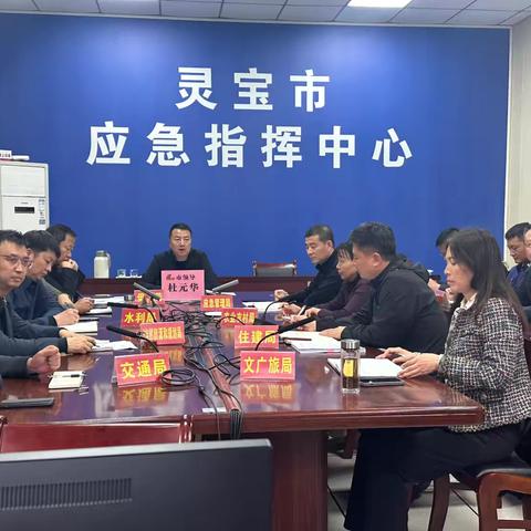 灵宝市召开防汛调度会议