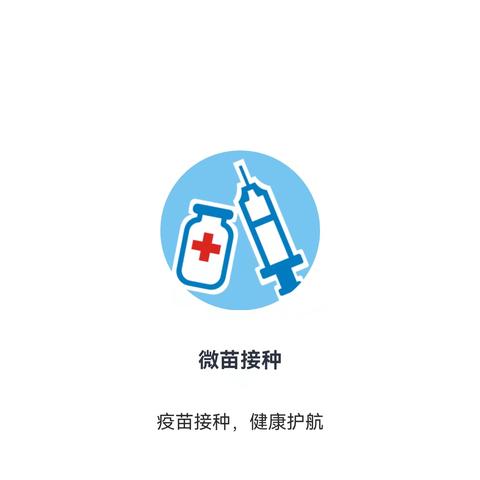 “守护未来，从微苗开始”——儿童疫苗接种预约新风尚