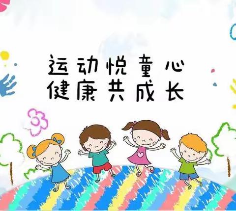 “运动悦童心，健康共成长”——七彩虹🌈幼儿园冬季运动会