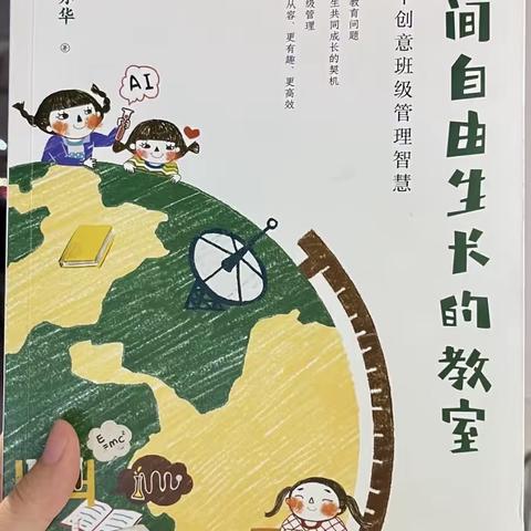 《一间可以长大的教室》 读书心得