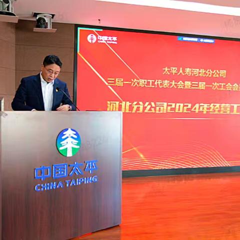 河北分公司三届一次职工代表大会暨三届一次会员代表大会胜利召开
