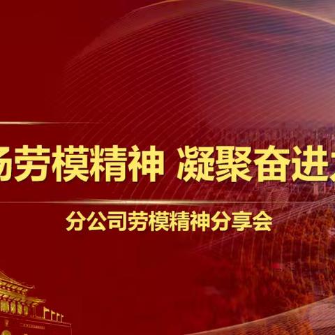 无声处的光芒 ——河北分公司成功举办内勤劳模宣讲活动