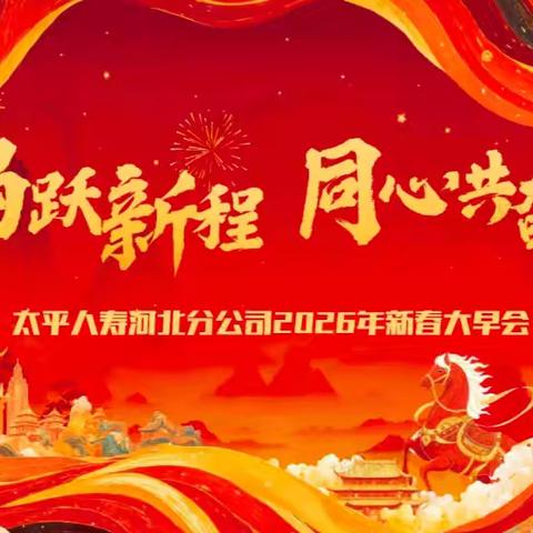 骏马跃新程 同心共奋进 ——河北分公司隆重召开2026年春节特别大早会