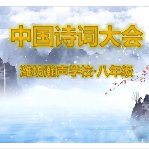 诗韵千年，心香一瓣 ——潍坊瀚声学校八年级诗词大会