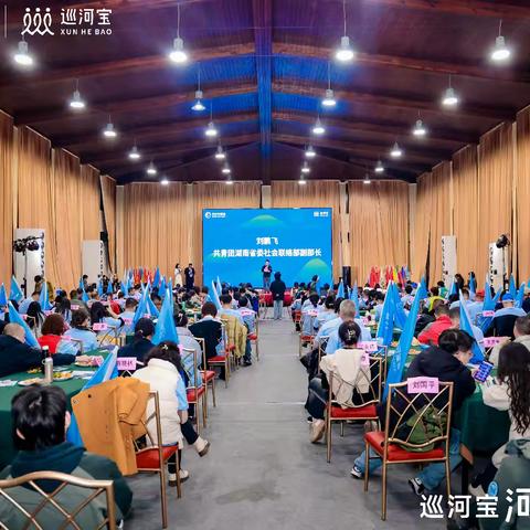 郴州市河小青行动中心受邀参加：2024年巡河宝河伙人大会之行，河流保护新征程