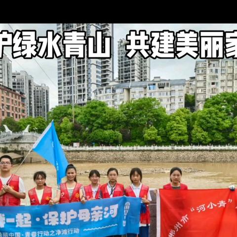 守护绿水青山 共建美丽家园