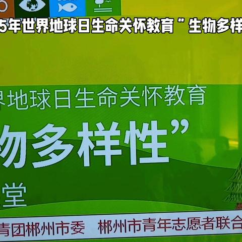 守护地球，共绘生命之美丨郴州市河小青行动中心开展世界地球日主题活动