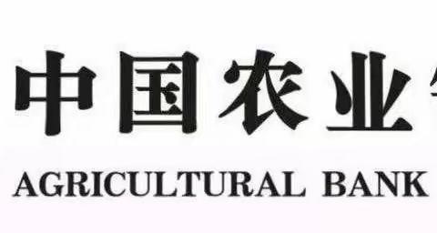 中国农业银行青岛莱西市店埠分理处旺季营销产能提升项目总结