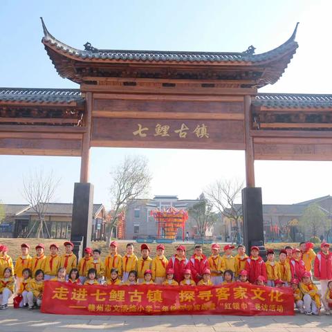 走进七鲤古镇，探寻客家文化---赣州市文清路小学二年级研学实践暨“红领巾”寻访活动