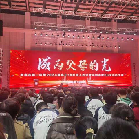 成为父母的光——娄底一中2024届高三成人礼暨冲刺高考80天动员大会