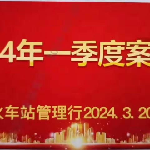 哈密分行火车站管理行召开2024年一季度案防形式分析会