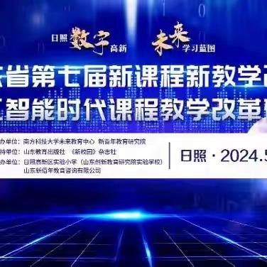 聚焦素养目标，探索教育创新路径——山东省第七届新课程教学改进暨人工智能时代课程改革研讨会（山东·日照）