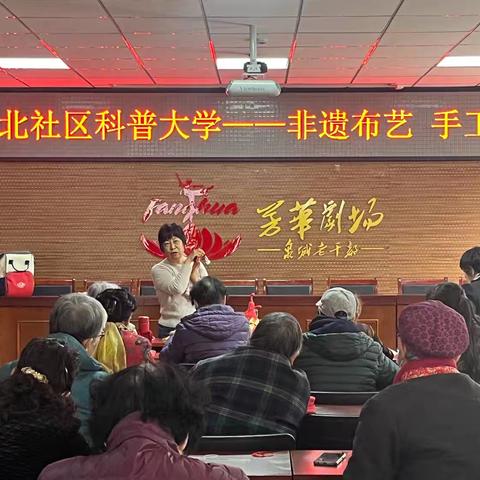 匠心传承 布艺生韵——长北社区科普大学开展非遗布艺课程