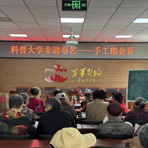 长北社区科普大学开展非遗布艺课程之手工郁金香制作活动