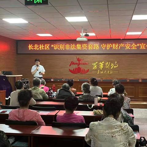 “识别非法集资套路 守护财产安全”——长北社区防范非法集资宣传活动