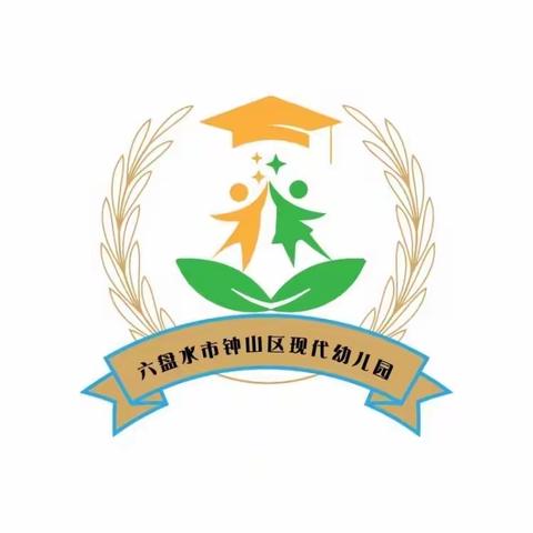 “我运动   我健康   我快乐”              ——六盘水市钟山区现代幼儿园冬季运动会