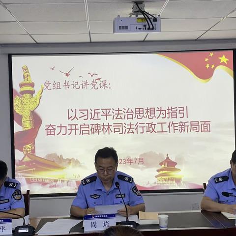 以习近平法治思想为指引，奋力开启司法行政工作新格局——碑林区司法局开展党组书记讲党课活动