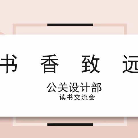 以阅读之炬，为人生赋能 ——长春市公共关系学校公关设计部读书交流会