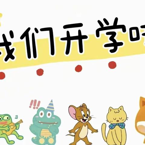 📺中一班第一周——开学啦🎉