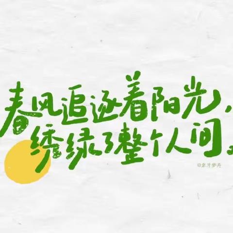 📺中一班第五周——春风来信📨童心启航⛵️