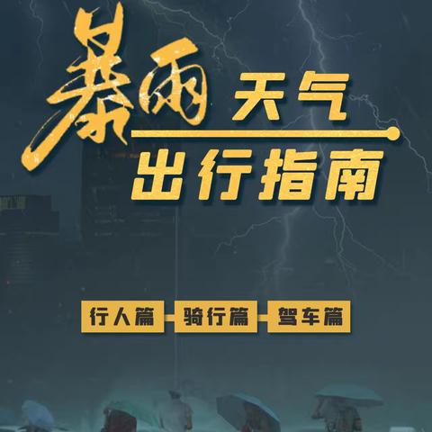 暴雨天气出行安全指南