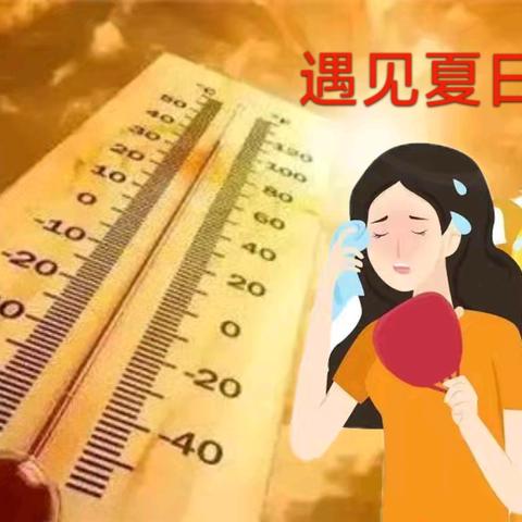 融和物业‖不服“暑”的坚守，遇见夏日美好