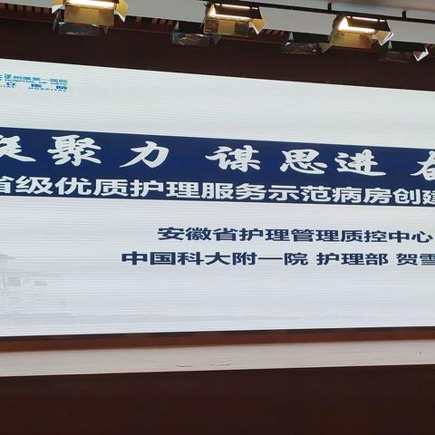2024.2.23"进一步改善护理服务行动护理管理质量控制专项培训会"贺雪梅——省级优质护理示范病房创建分享