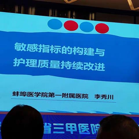 2024.4.13安徽省三甲医院护理高质量发展——敏感指标(李秀川)1