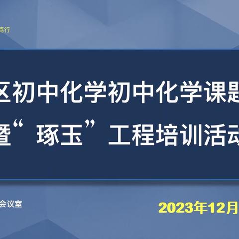 聚焦源头培养，助力成长成才 ——夷陵区初中化学课题研讨暨 “琢玉工程”培训活动