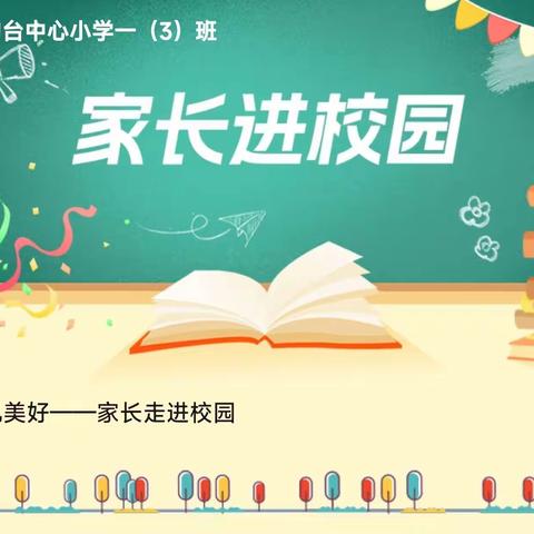 家校共育，携手同行——钧台中心小学一（3）班家长进课堂