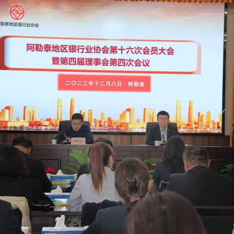 阿勒泰地区银行业协会第十六次 会员大会暨第四届理事会第四次 会议顺利召开